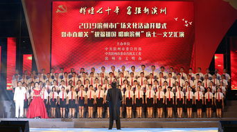 濱州市廣場(chǎng)文化活動(dòng)開(kāi)幕式暨市直機(jī)關(guān)慶七一文藝匯演成功舉辦