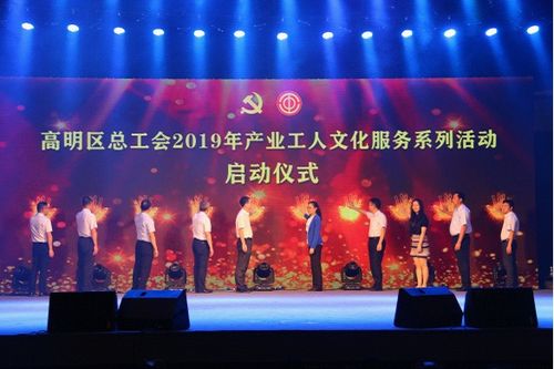 高明區(qū)總工會(huì)舉辦慶祝“五一”國(guó)際勞動(dòng)節(jié)暨產(chǎn)業(yè)工人文化服務(wù)系列活動(dòng)啟動(dòng)儀式晚會(huì)